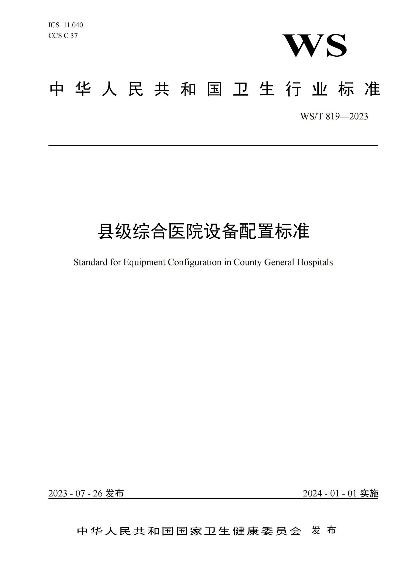 WST819—2023?縣級(jí)綜合醫(yī)院設(shè)備配置標(biāo)準(zhǔn)_00.jpg